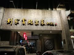 门面-到家尝北京菜(西坝河店)