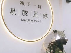 -黑胶星球(华发中城商都店)