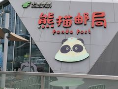 -熊猫邮局(少城店)