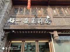 门面-好一朵茉莉花(老门东店)