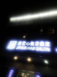 -吉艺心专业美发造型