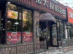 -青松大叔的店(东财店)