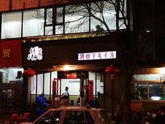 门面-何胖子丸子汤(南海街店)
