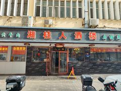 -湘桂人酒楼(西便门店)