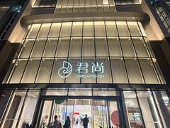 -东莞君尚