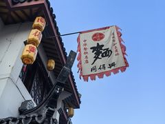 -同得兴 Since·1995 传统苏式面馆(嘉馀坊店)