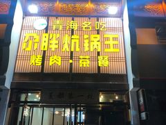 门面-清真·舒迩布炕锅王·高原美食文化(青海总店)