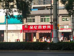 -品忆香炒货工坊(西稍门店)