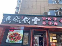-马家饭堂(南街薰酱店)