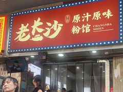 -老长沙原汁原味粉馆(韭菜园店)