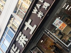 门面-华莱士·全鸡汉堡(五爱道店)
