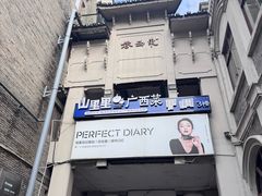 -东西巷