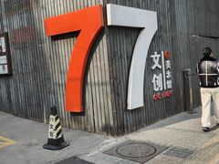 -大酉·M Coffee(北京美术馆店)