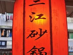 -三江砂锅(玉带小区店)
