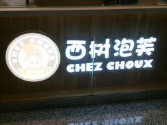 -西树泡芙(北京金源2店)