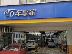 -车享家汽车养护中心(花照壁店)