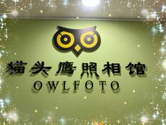 -猫头鹰照相馆(国贸店)