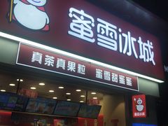 门面-蜜雪冰城(太仓万达广场店)