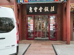 门面-惠丰堂饭庄·烤鸭·京味菜(西北旺·唐家岭店)
