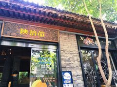 门面-陕拾叁(袁家村店)