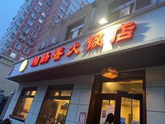 门面-湘肠香火锅店(团结湖店)