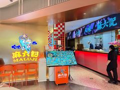 -麻六记(新天地店)