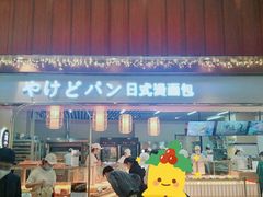 -木子木水日式烫面包(世界城光谷店)
