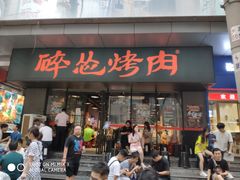 门面-碎怂烤肉(钟楼柳巷店)