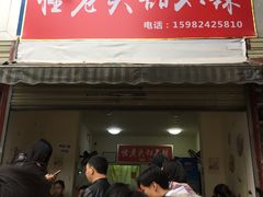 门面-怪老头甜不辣(抚琴小区店)