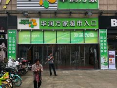-华润万家超市(锦江翡翠城店)