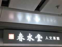 门面-春水堂人文茶馆(西九龙站店)