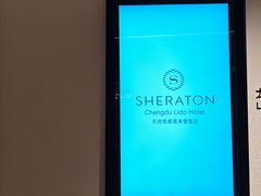 -成都天府丽都喜来登饭店