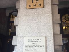 门牌-上海浦江饭店