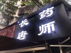 门面-长药唐师乐山油炸(石人直营店)