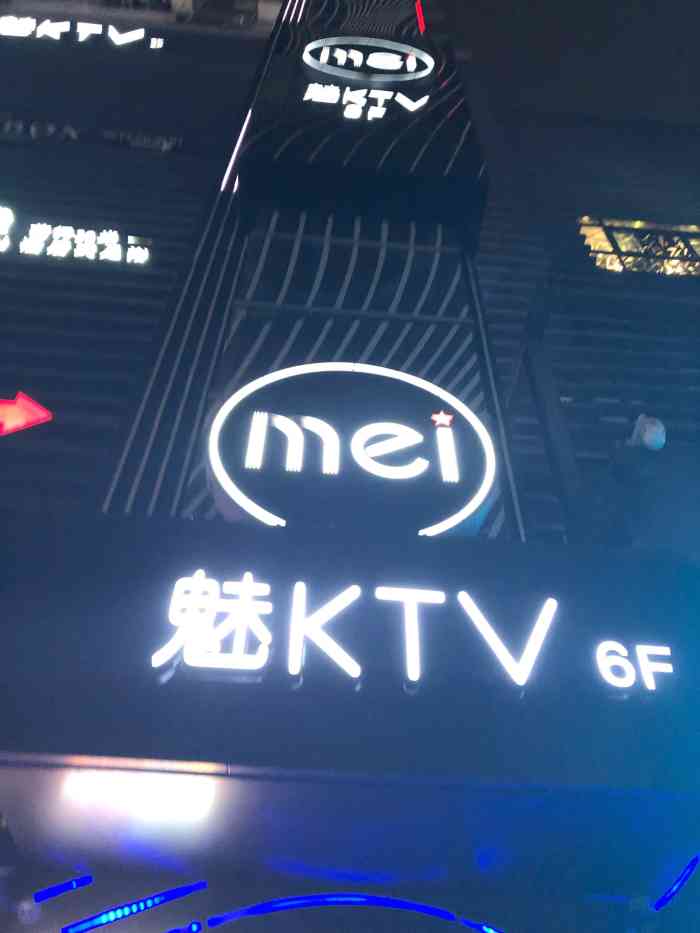 魅ktv(重庆九街店"和朋友第一次去灯光环境很不错,很有氛围环.