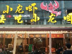 -去吃小龙虾·江湖菜·烧烤(南滨路店)