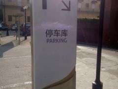 -富都广场·地下停车场