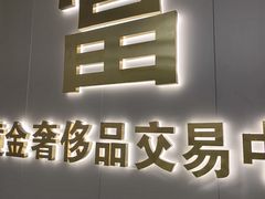 -江奢典汇·名包名表·黄金回收