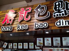 门面-唐记包点(旺角道店)