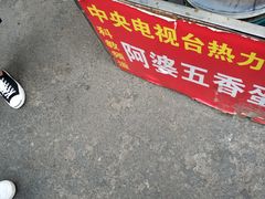 -阿婆五香蛋(水游城店)
