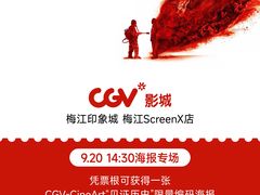 -CGV影城(梅江ScreenX店)