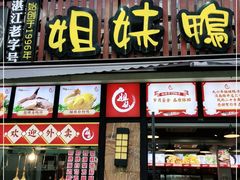门面-姐妹鸭仔饭店(湾南路店)