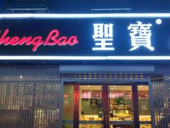 门面-圣宝蛋糕(旗舰店)