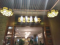 门面-德胜轩正宗顺德菜(宝安沙井会展中心店)