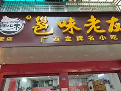 -邕味老友(人民西路店)