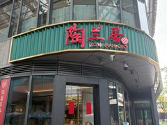 -陶兰居·手工点心·粤菜(圆融时代广场店)