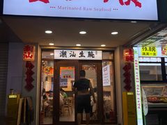 -非遗·金二顺潮汕生腌