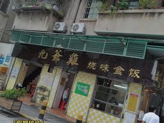 门面-九爺雞(文德路店)