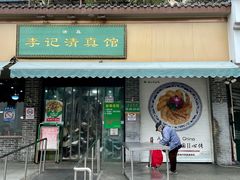 -李记清真馆(打钉巷店)