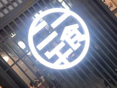 -二午一食创意日式料理(温泉步行一街店)